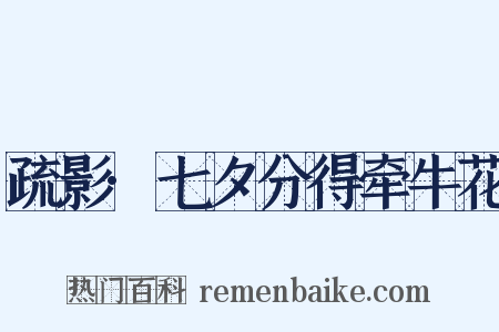 疏影·七夕分得牵牛花是什么意思的图片